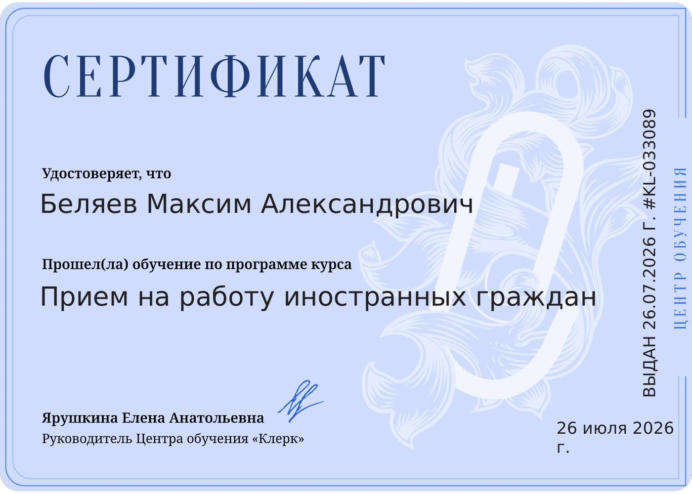 Сертификат Приём на работу иностранных граждан