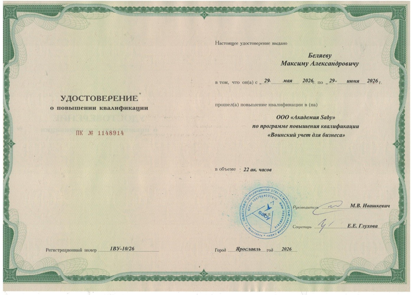Документ об обучении по воинскому учёту