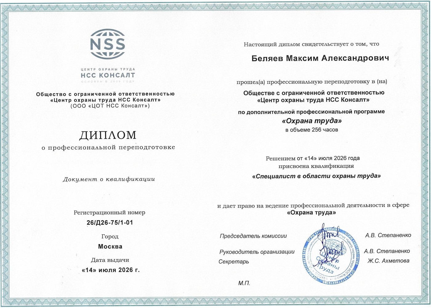 Диплом о профессиональной переподготовке по охране труда